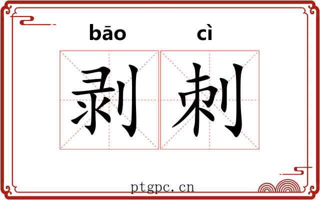 剥刺