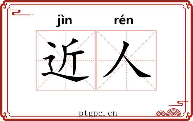 近人