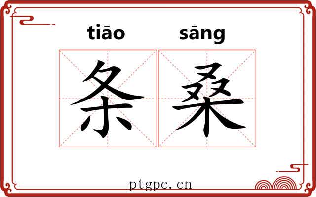条桑