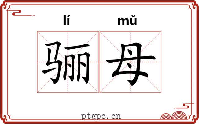 骊母