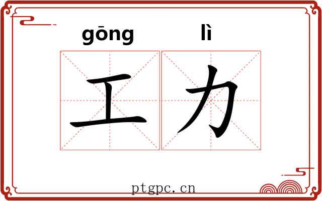 工力