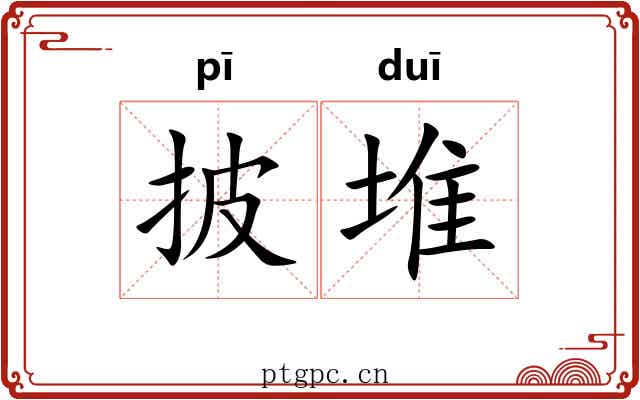 披堆