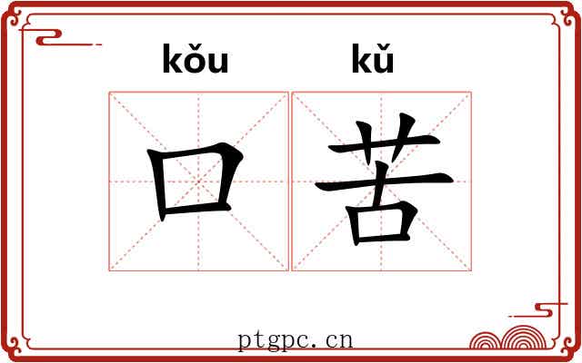 口苦