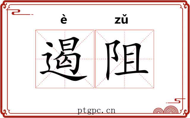 遏阻