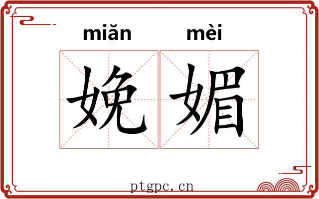 娩媚