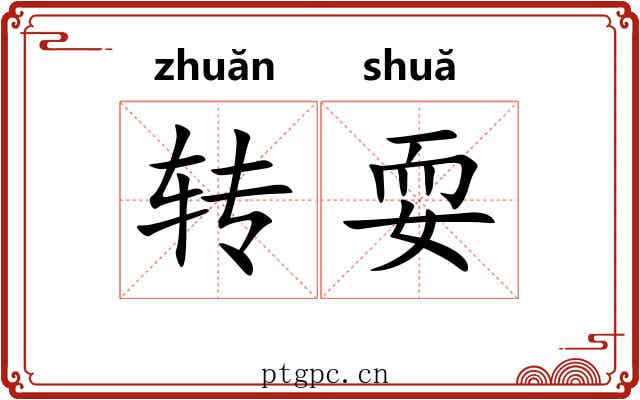 转耍 转耍