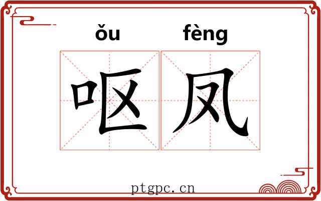 呕凤