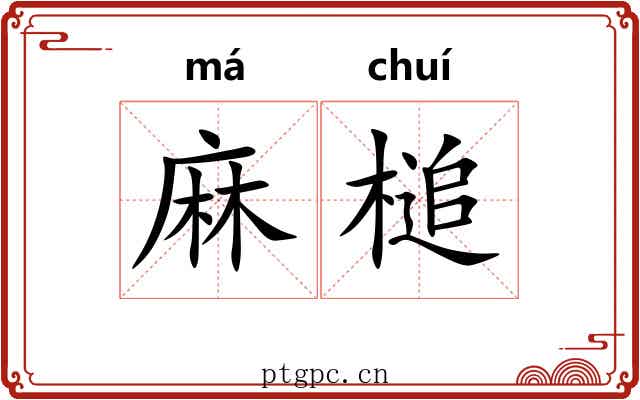 麻槌