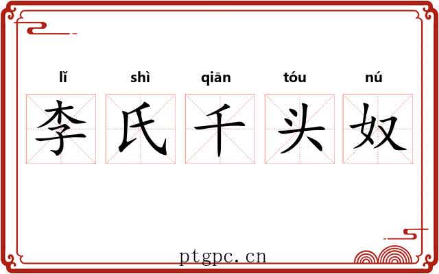 李氏千头奴