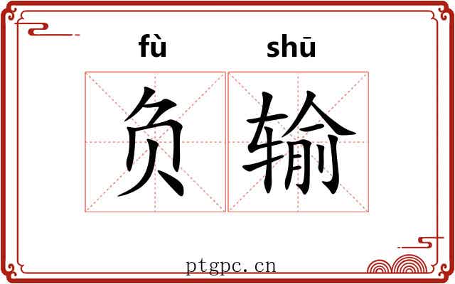 负输