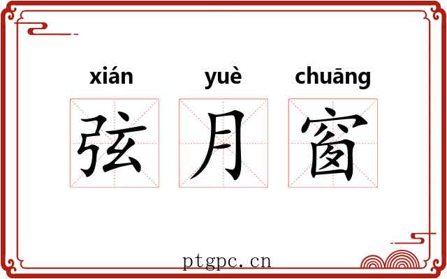 弦月窗 弦月窗