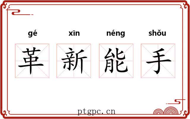 革新能手