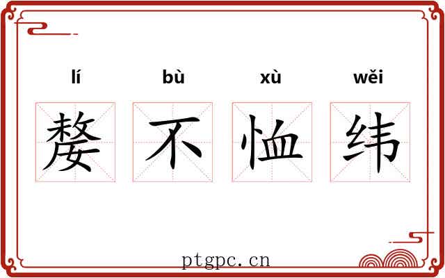 嫠不恤纬 嫠不恤纬