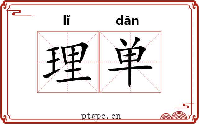 理单