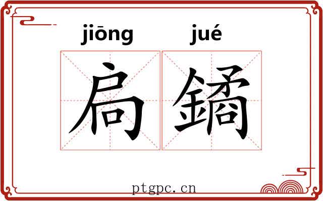 扃鐍 扃鐍