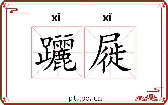 躧屣