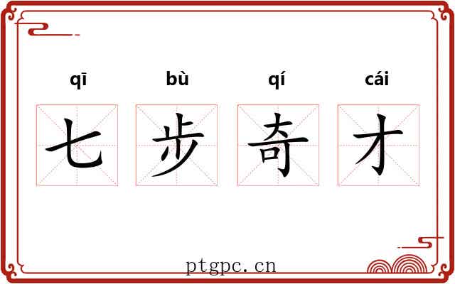 七步奇才
