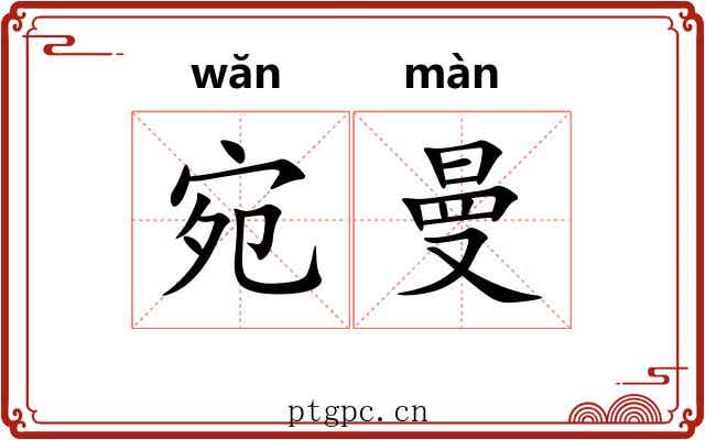 宛曼