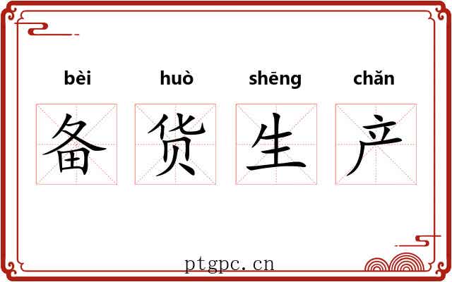 备货生产