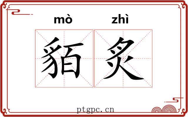 貊炙