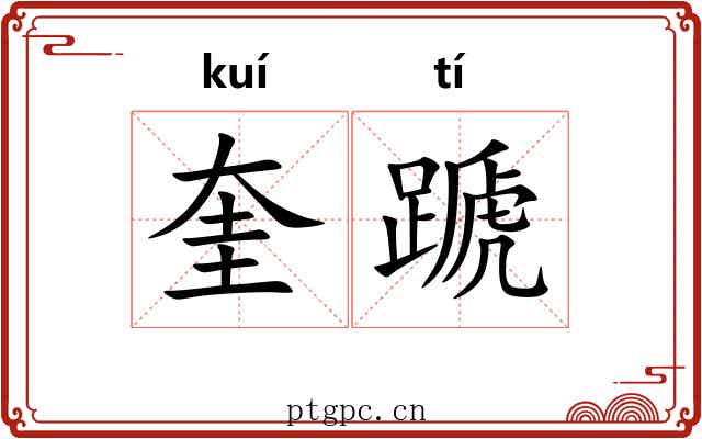 奎蹏