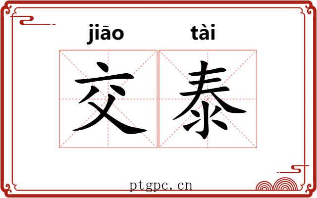 交泰 交泰