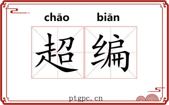 超编