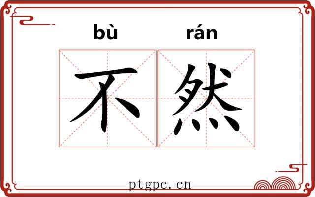 不然