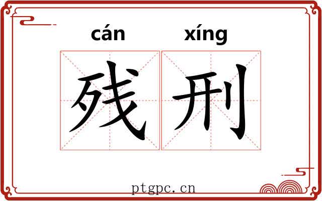残刑