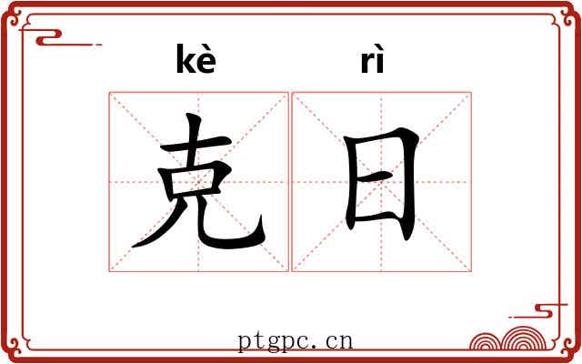 克日 克日