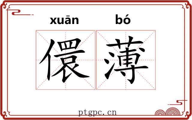 儇薄
