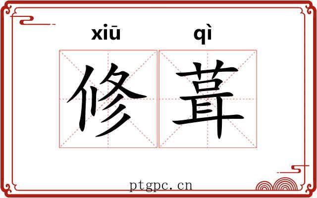 修葺 修葺