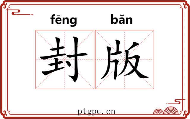 封版
