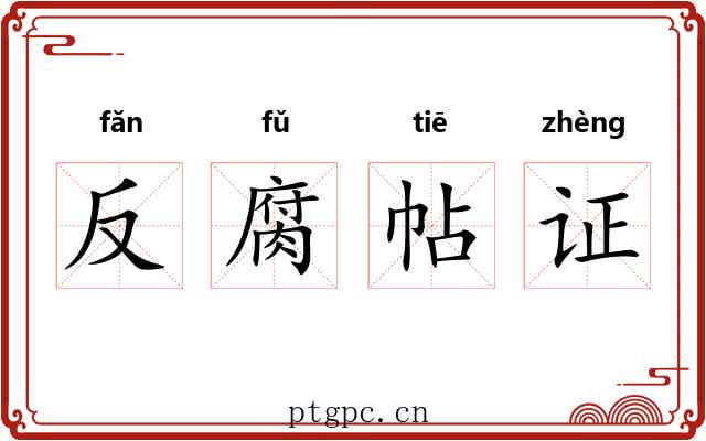 反腐帖证