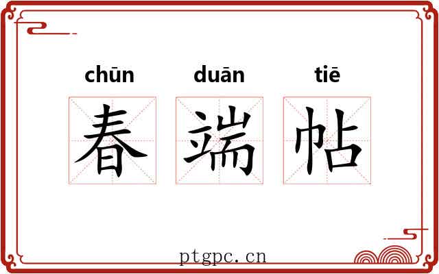 春端帖