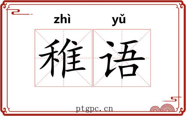 稚语