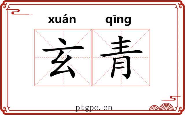 玄青 玄青