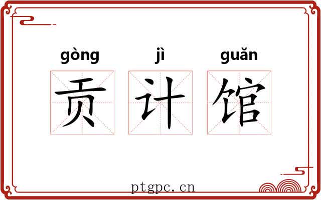 贡计馆