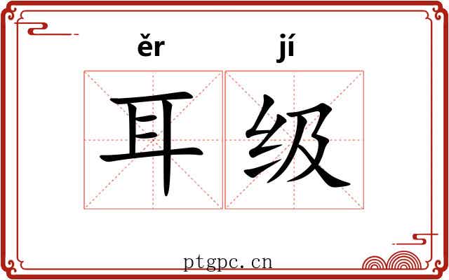 耳级 耳级