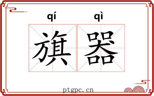旗器