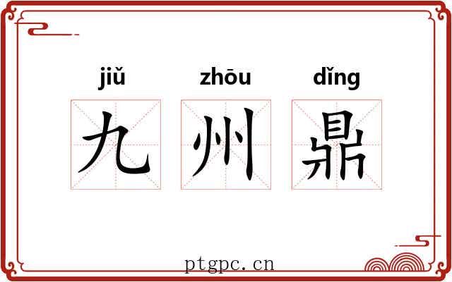 九州鼎