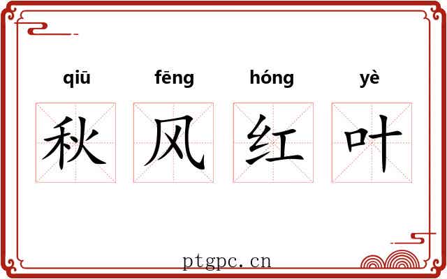秋风红叶 秋风红叶