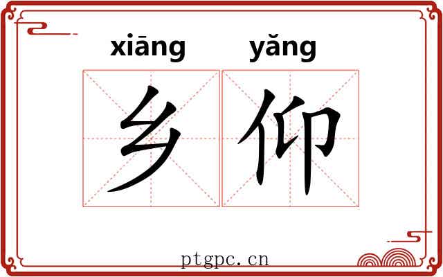 乡仰 乡仰