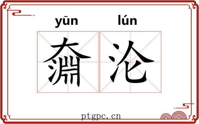 奫沦