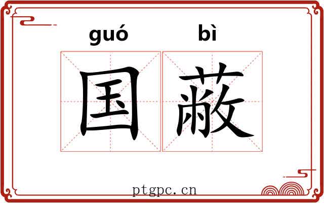 国蔽