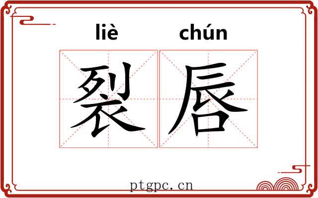 裂唇