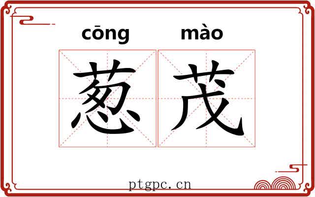 葱茂