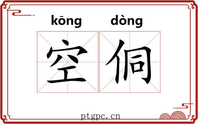空侗