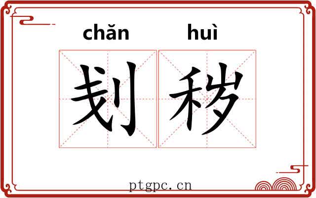 刬秽
