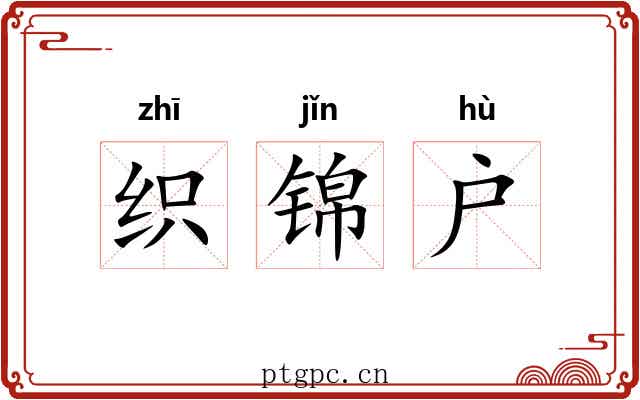 织锦户